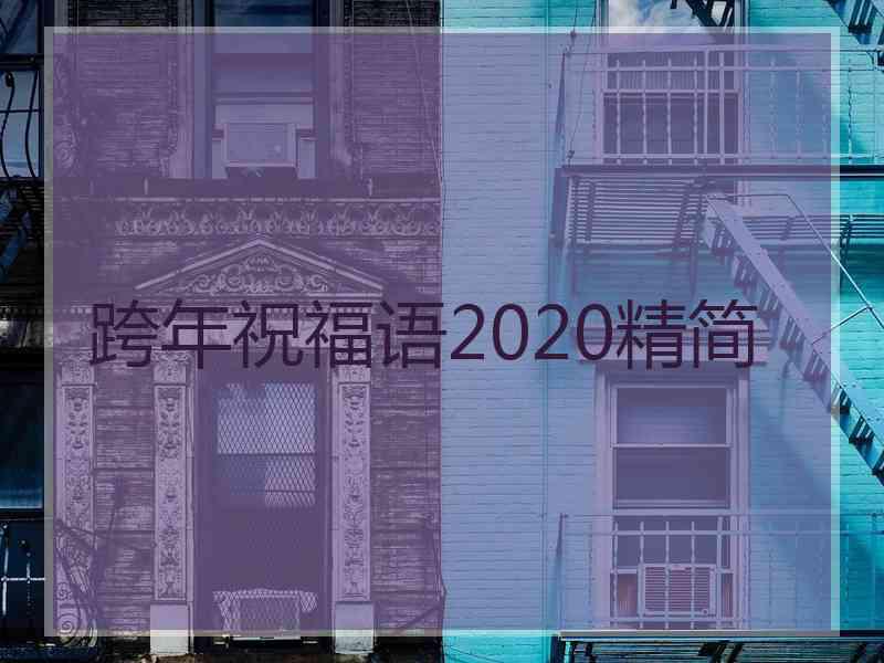 跨年祝福语2020精简