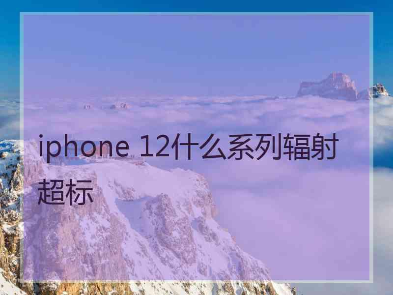 iphone 12什么系列辐射超标