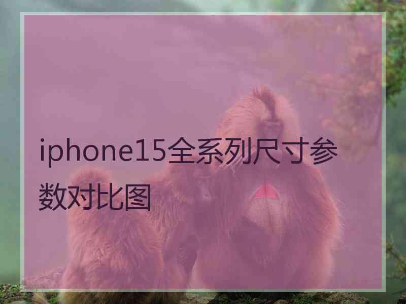 iphone15全系列尺寸参数对比图