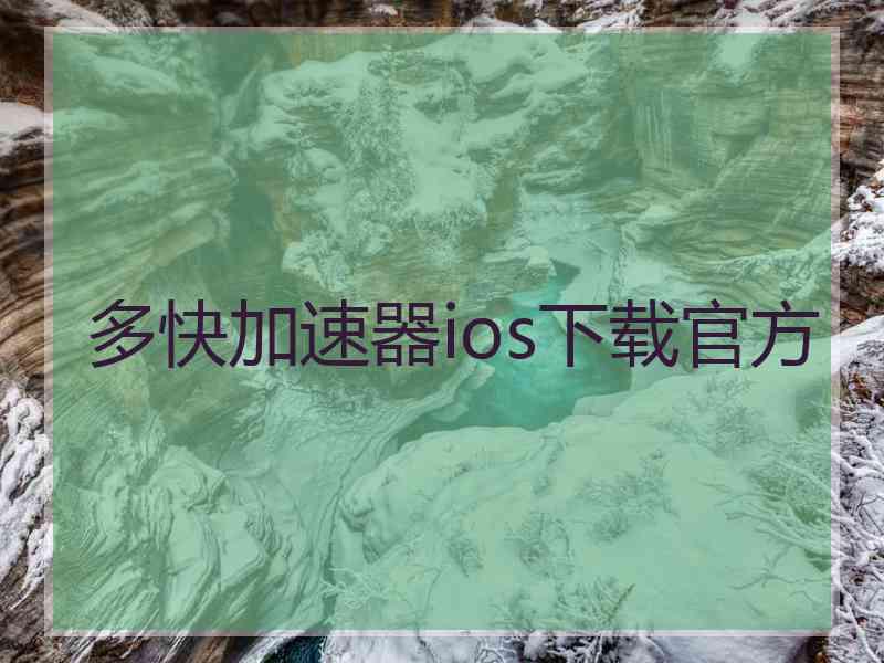 多快加速器ios下载官方