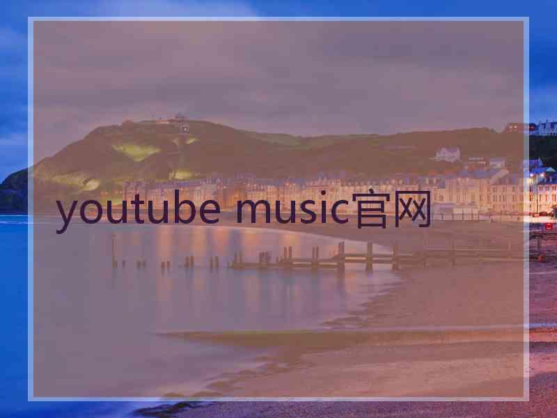 youtube music官网