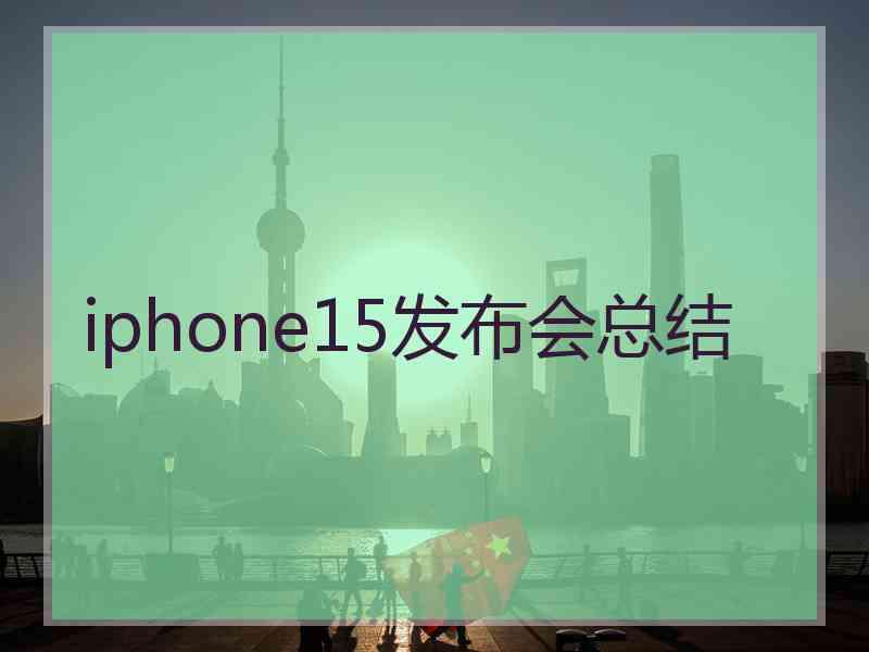 iphone15发布会总结