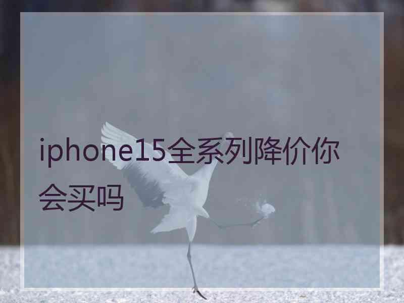 iphone15全系列降价你会买吗