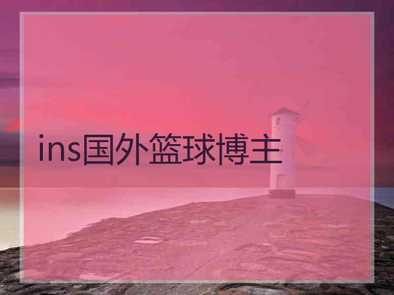 ins国外篮球博主