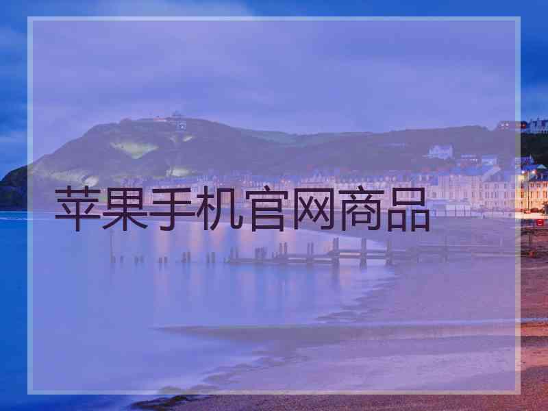 苹果手机官网商品