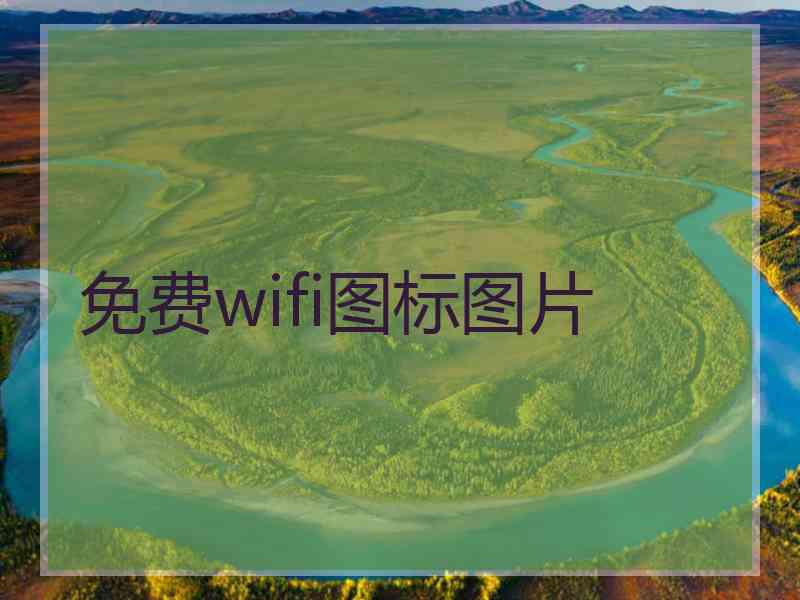 免费wifi图标图片