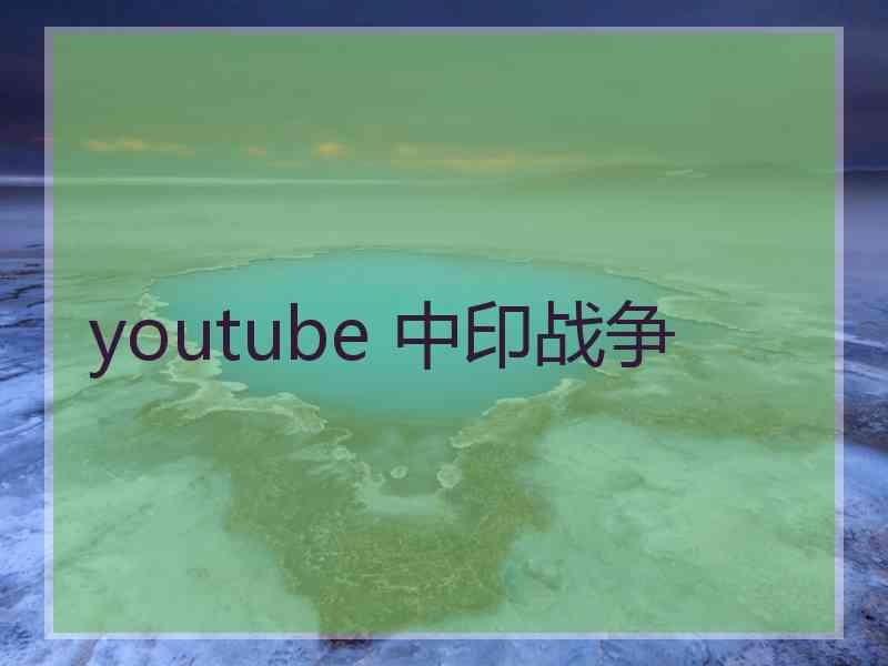 youtube 中印战争