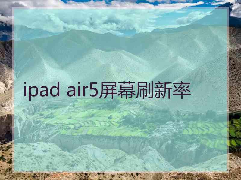 ipad air5屏幕刷新率