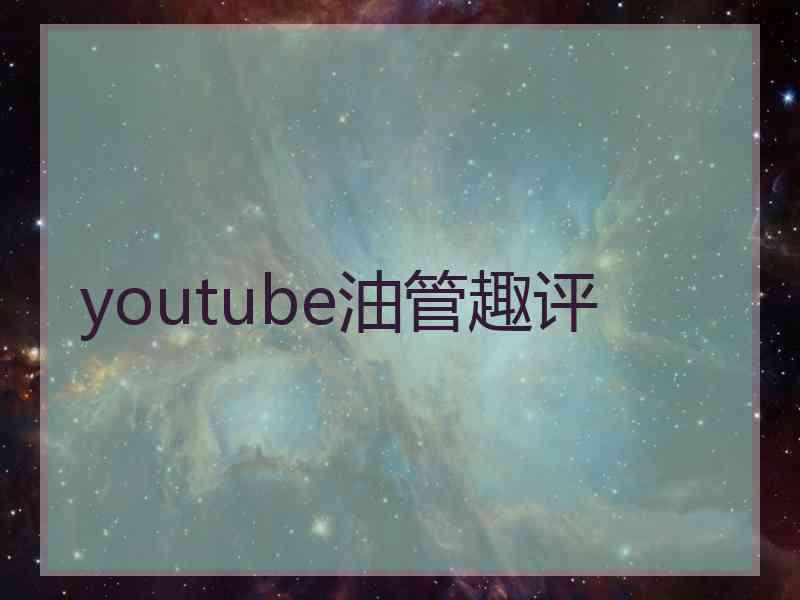 youtube油管趣评