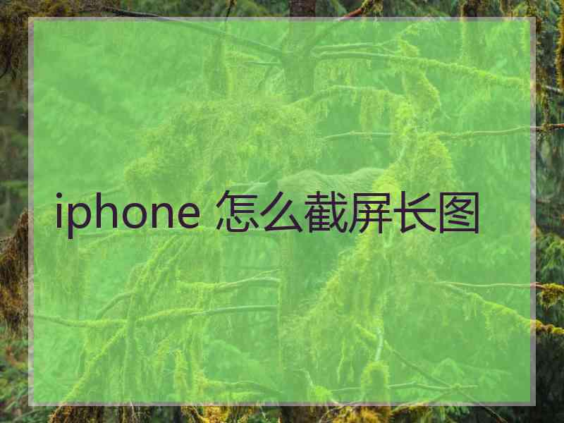 iphone 怎么截屏长图