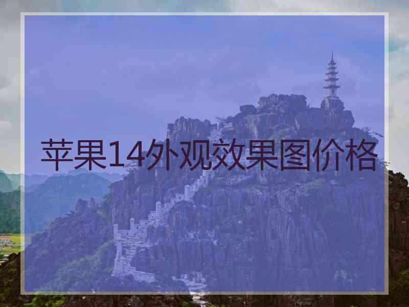 苹果14外观效果图价格