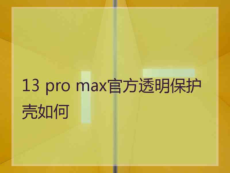 13 pro max官方透明保护壳如何