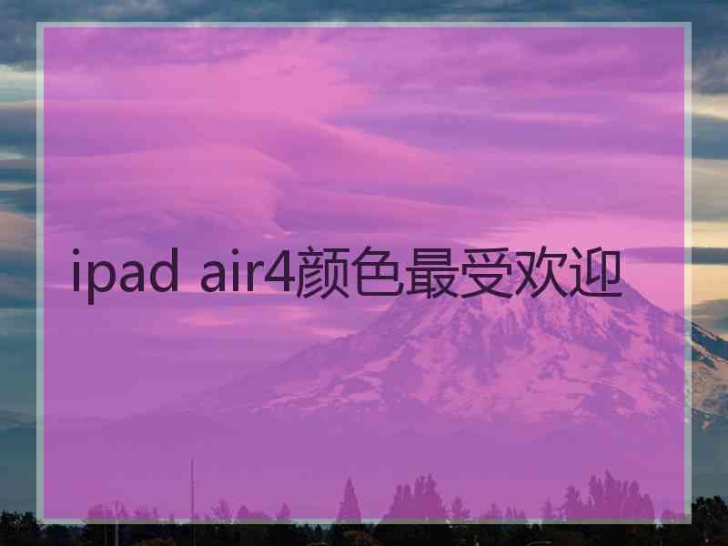 ipad air4颜色最受欢迎