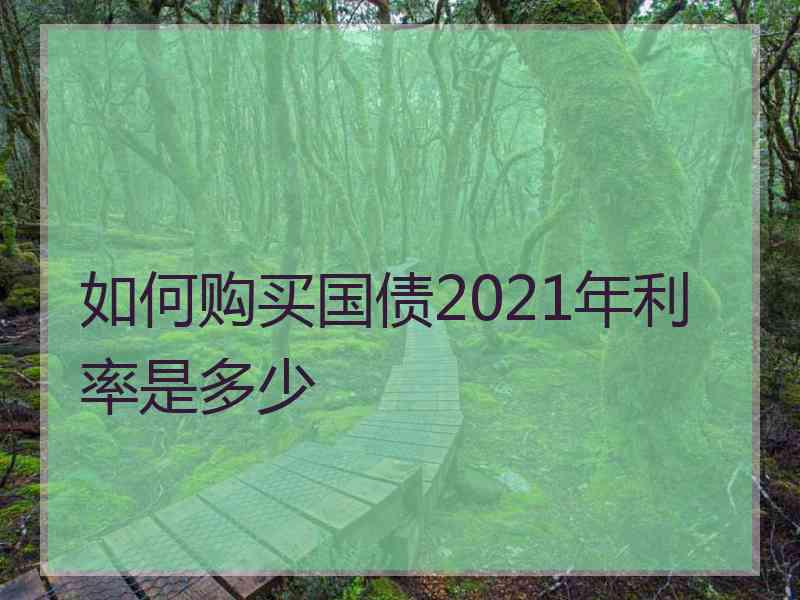 如何购买国债2021年利率是多少