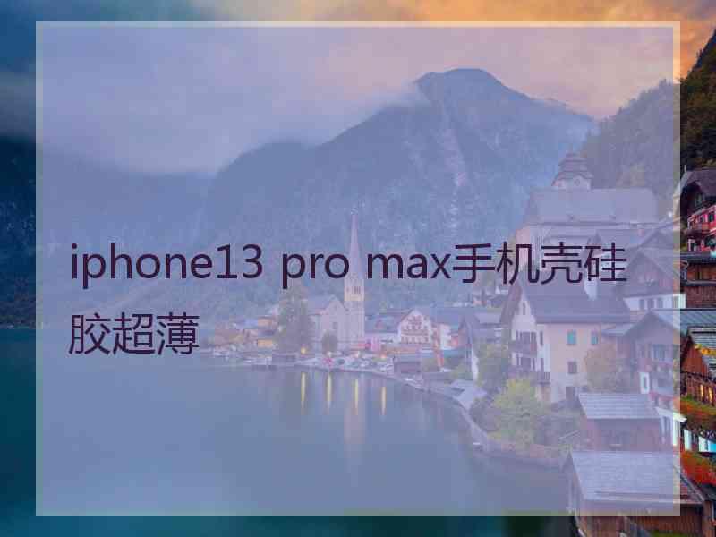 iphone13 pro max手机壳硅胶超薄