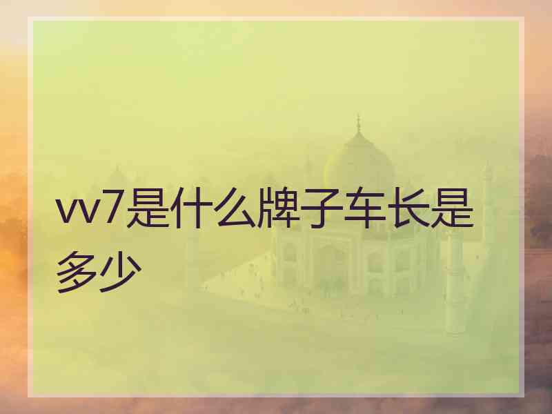 vv7是什么牌子车长是多少