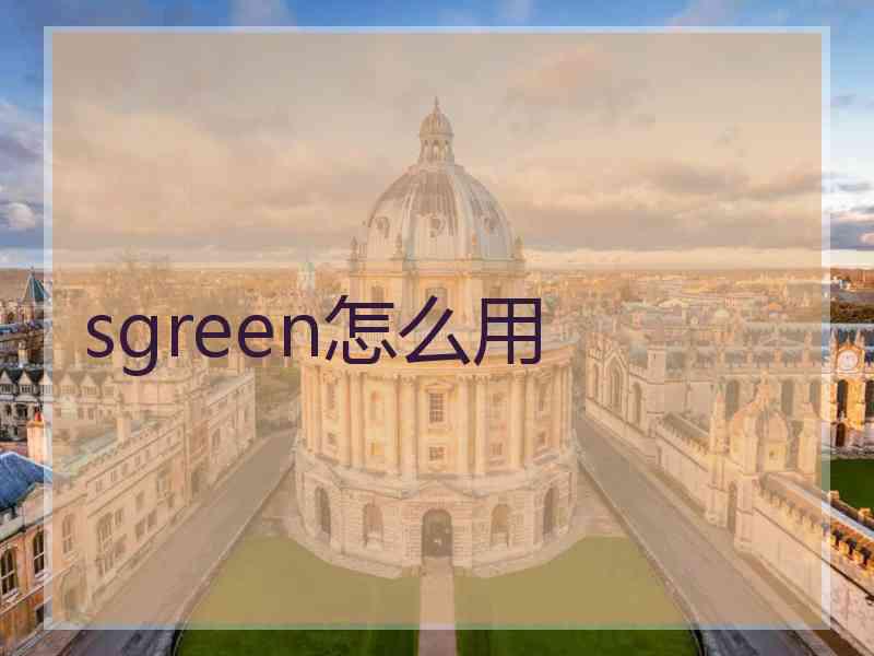 sgreen怎么用