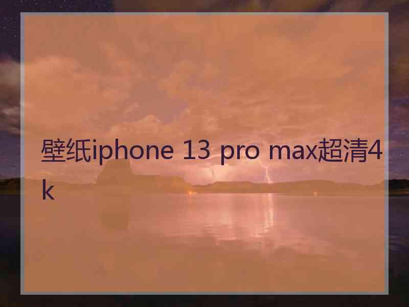 壁纸iphone 13 pro max超清4k