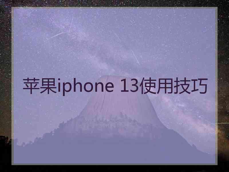 苹果iphone 13使用技巧