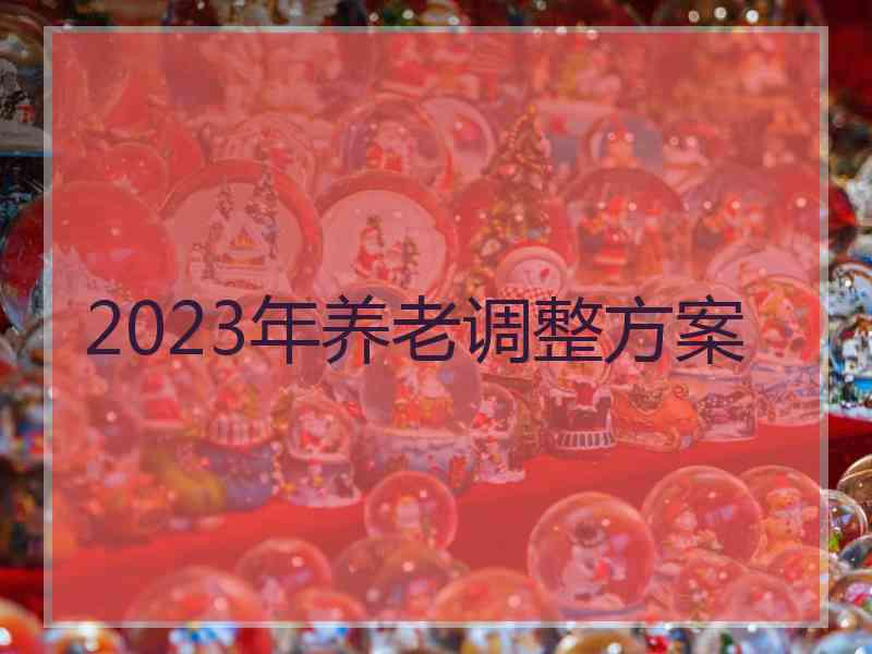 2023年养老调整方案