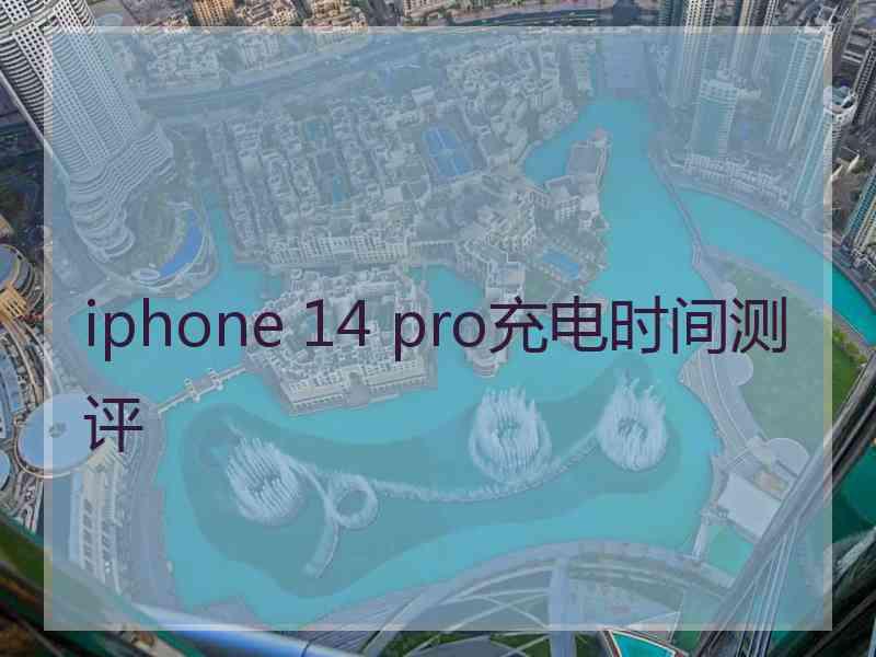 iphone 14 pro充电时间测评