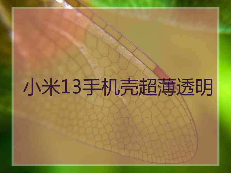 小米13手机壳超薄透明