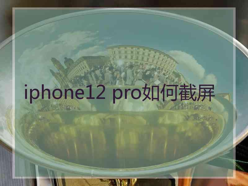 iphone12 pro如何截屏