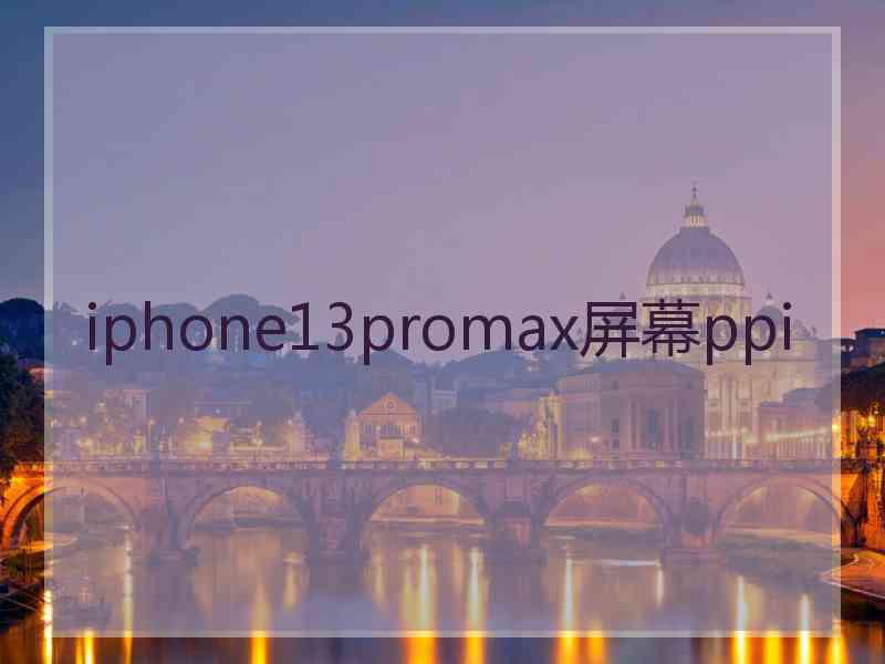 iphone13promax屏幕ppi