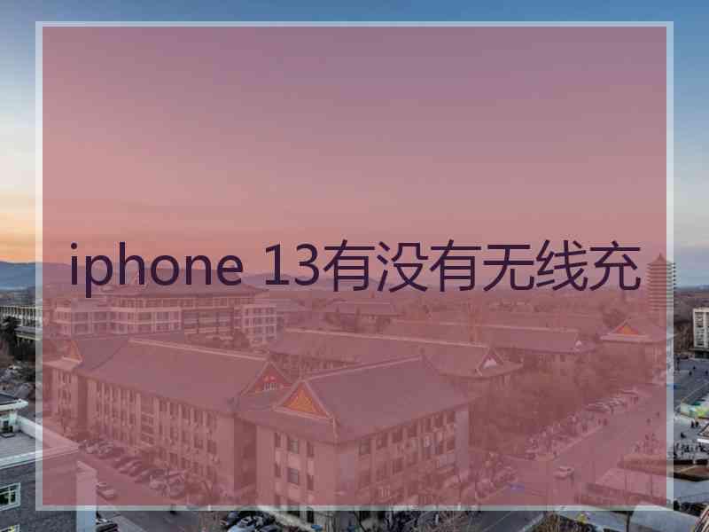 iphone 13有没有无线充