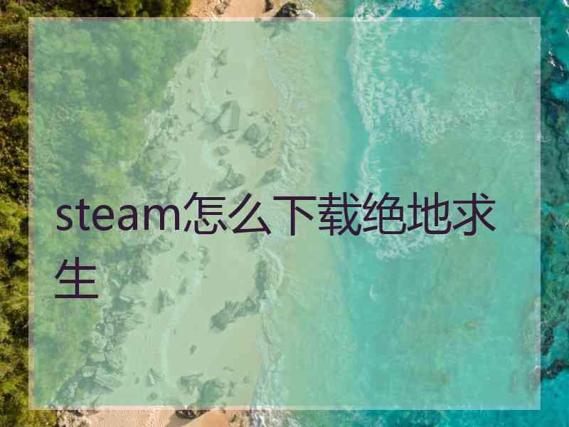 steam怎么下载绝地求生