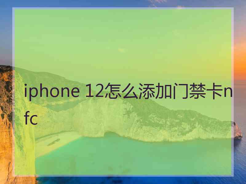 iphone 12怎么添加门禁卡nfc