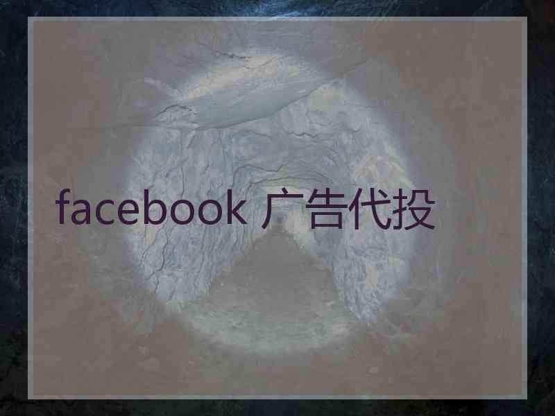 facebook 广告代投