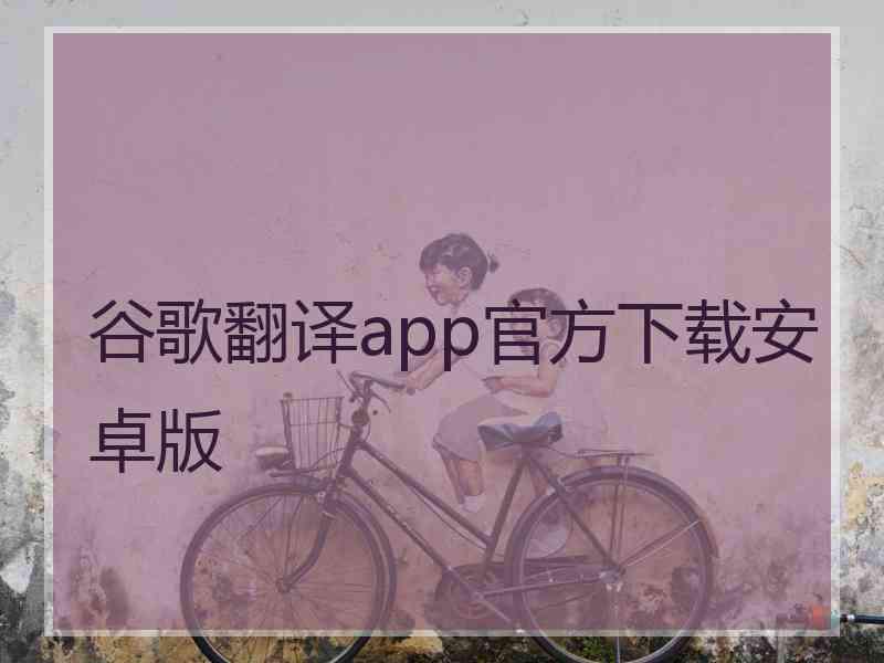 谷歌翻译app官方下载安卓版