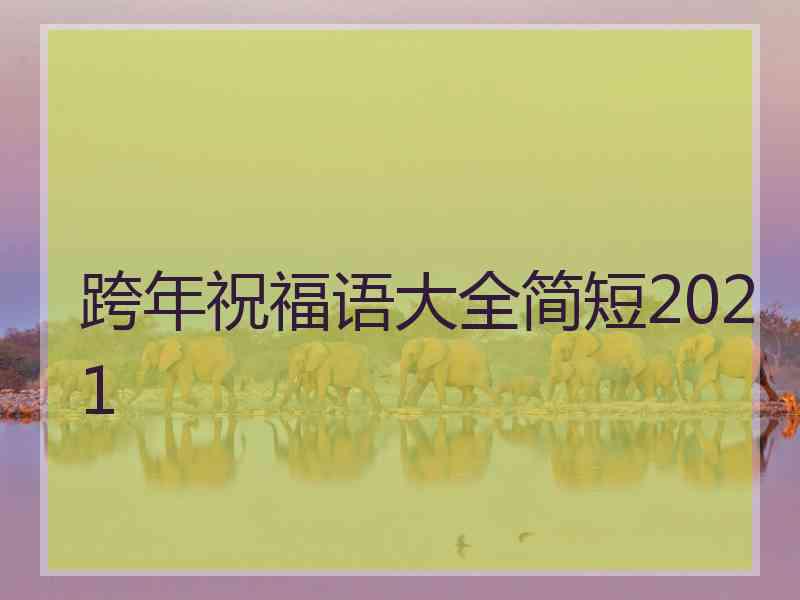 跨年祝福语大全简短2021