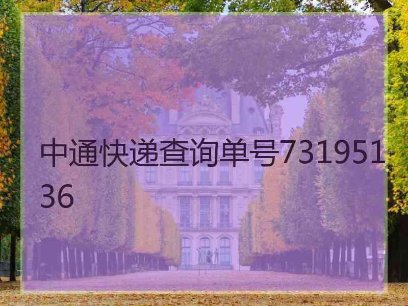 中通快递查询单号73195136