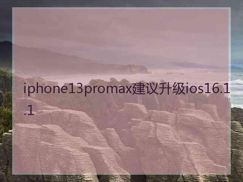 iphone13promax建议升级ios16.1.1