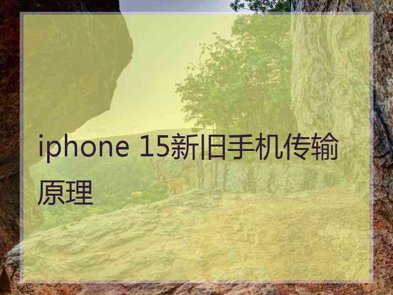 iphone 15新旧手机传输原理