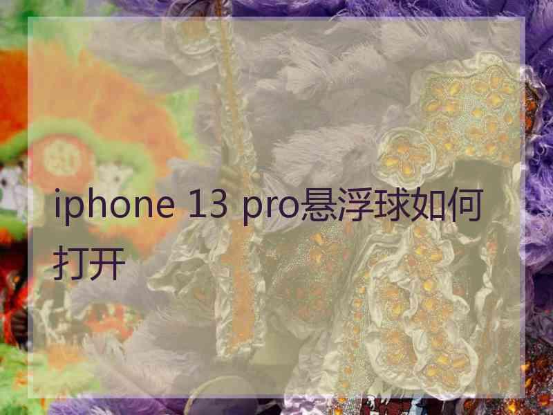 iphone 13 pro悬浮球如何打开