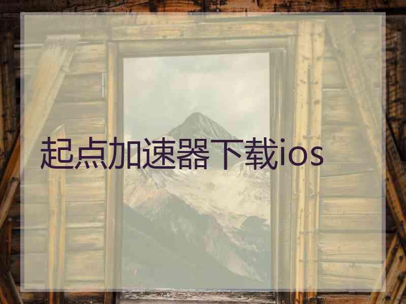 起点加速器下载ios