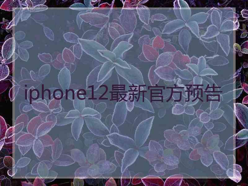 iphone12最新官方预告