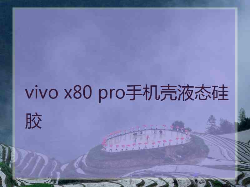 vivo x80 pro手机壳液态硅胶