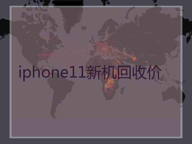 iphone11新机回收价