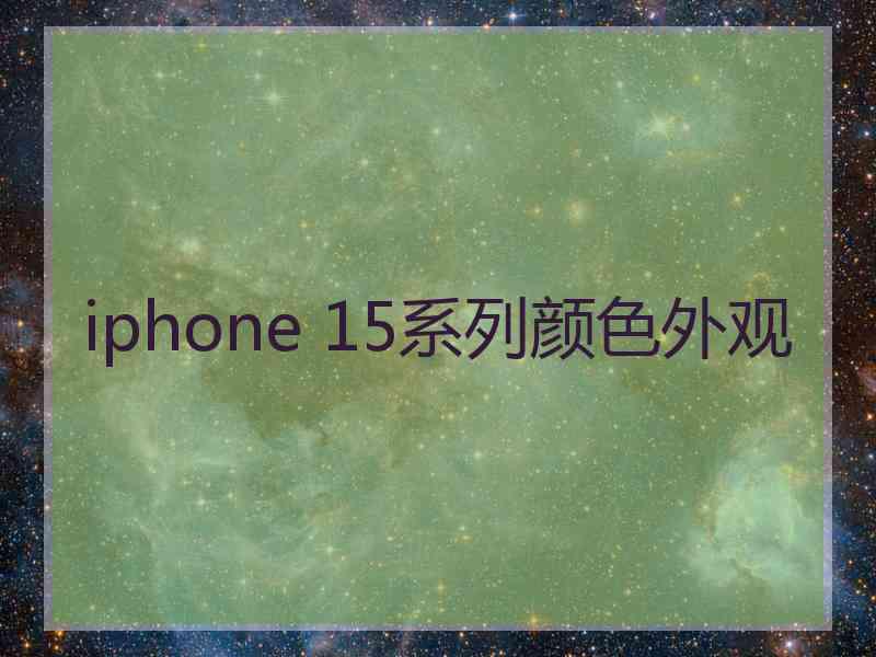 iphone 15系列颜色外观