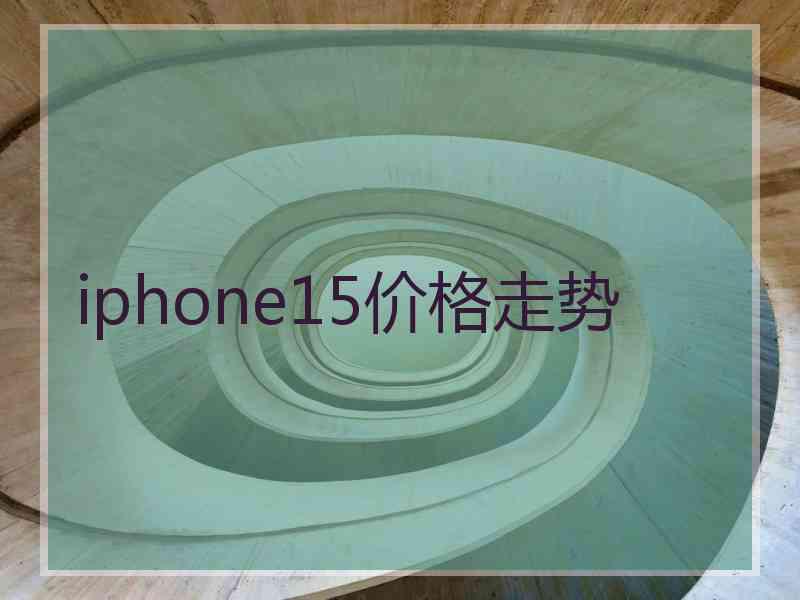 iphone15价格走势