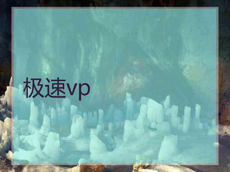 极速vp