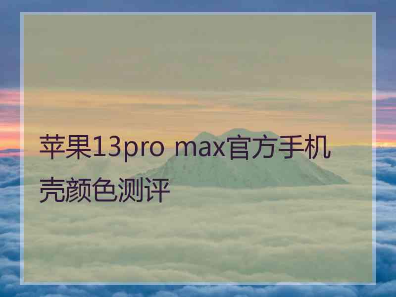 苹果13pro max官方手机壳颜色测评