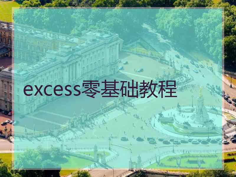 excess零基础教程