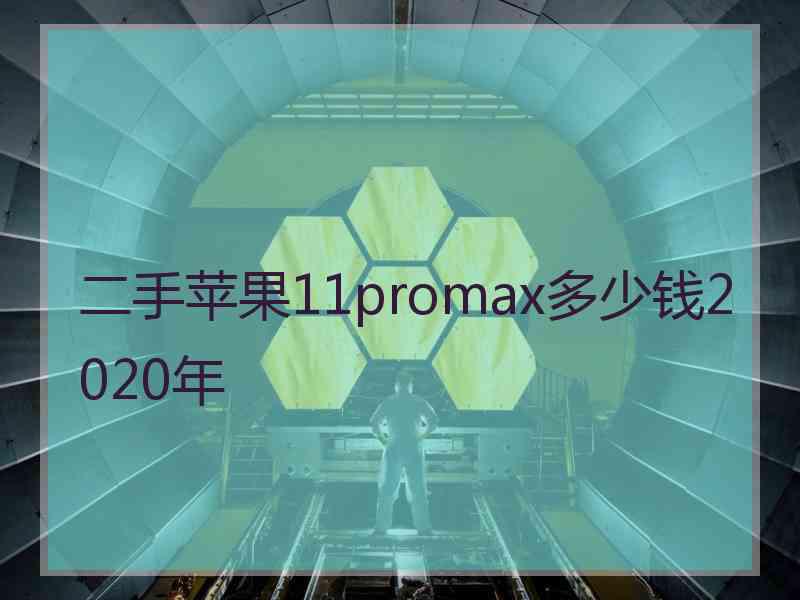 二手苹果11promax多少钱2020年