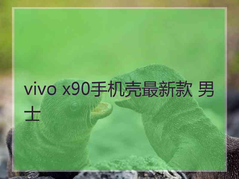 vivo x90手机壳最新款 男士