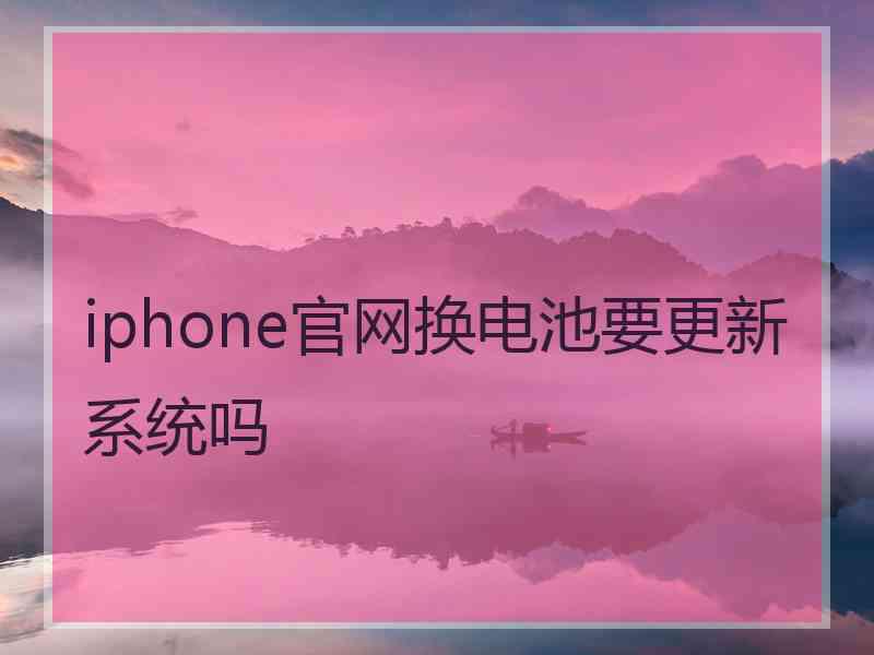 iphone官网换电池要更新系统吗